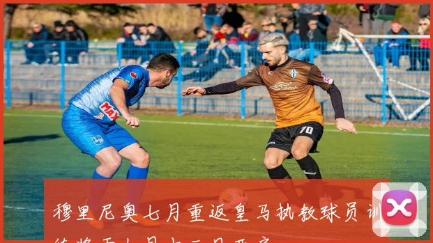 穆里尼奥七月重返皇马执教球员训练将于七月十三日开启