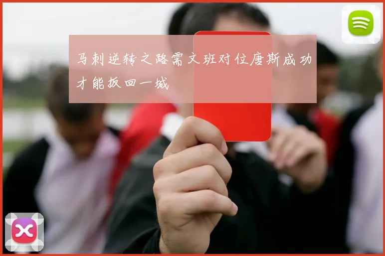 马刺逆转之路需文班对位唐斯成功才能扳回一城