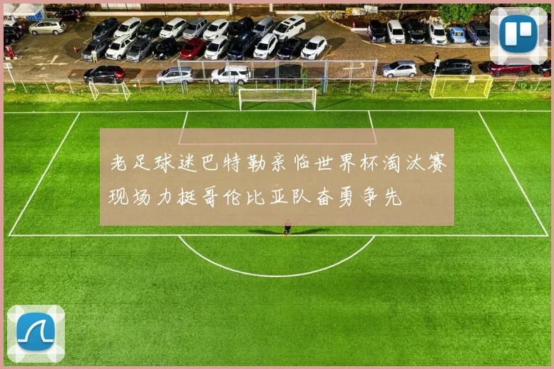 老足球迷巴特勒亲临世界杯淘汰赛现场力挺哥伦比亚队奋勇争先