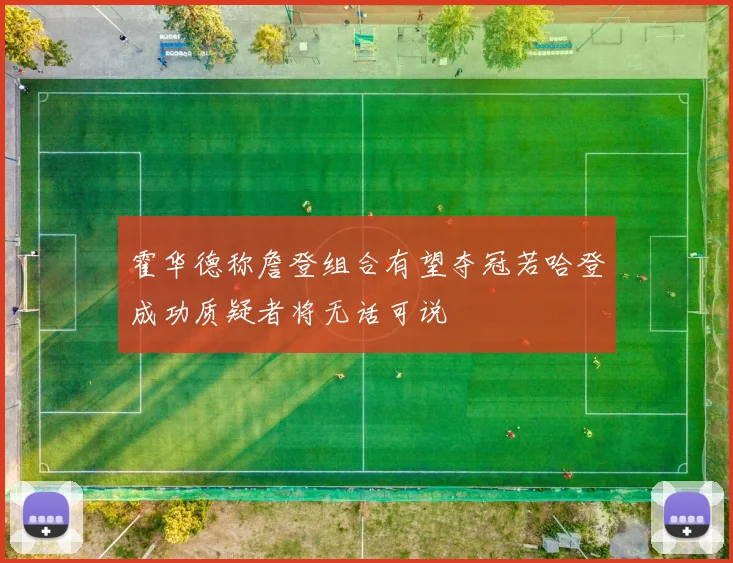 霍华德称詹登组合有望夺冠若哈登成功质疑者将无话可说